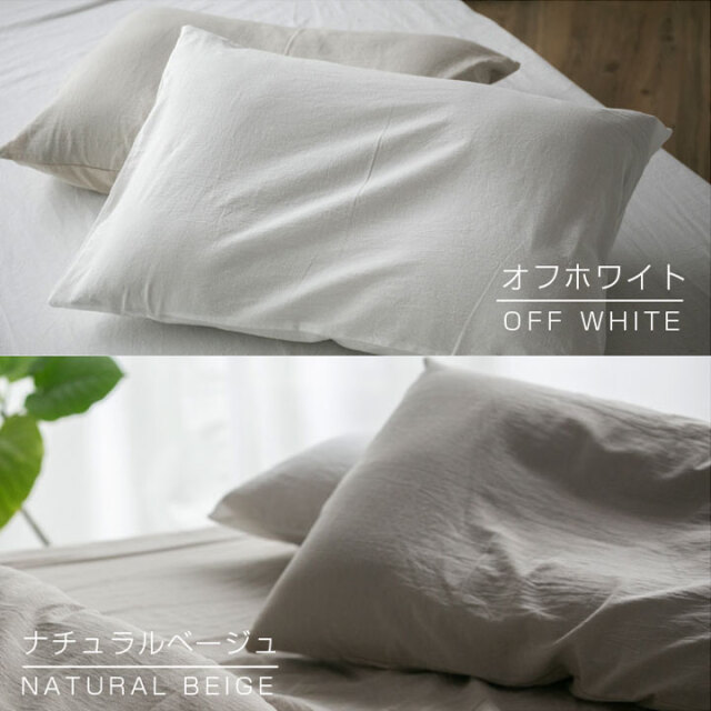 枕カバー 綿100％ 43×63 洗いざらし 枕カバー ピローケース