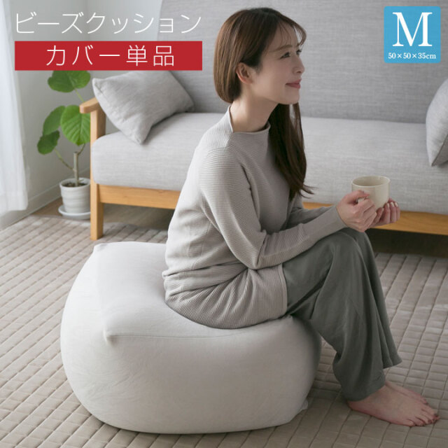 ビーズクッション カバー Mサイズ カバー単品 50×50×35cm ビーズ 