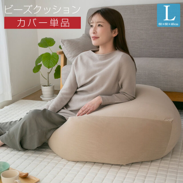 Rady BIGビーズクッション 大 ホテルシリーズ カバー単品 ホワイト ビーズクッション カバー Lサイズ カバー単品 60×60×40cm ビーズ