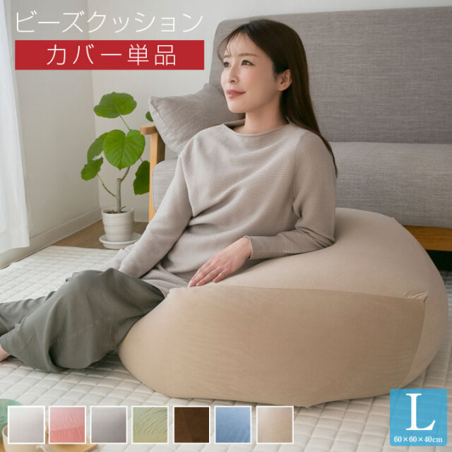 ビーズクッション カバー Lサイズ カバー単品 60×60×40cm ビーズ クッション ソファ 椅子 22a030