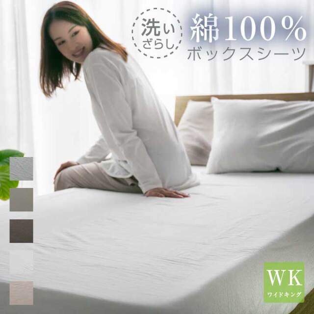 ボックスシーツ ワイドキング 綿100％ 洗いざらし マットレスカバー