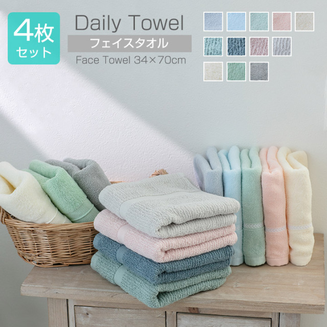 タオル フェイスタオル 【同色4枚セット】4枚組 34×70cm 綿100％ 無地フェイスタオル 日常使い towel タオル フェイス 吸水 普段使いにちょうどいい 安い タオル おしゃれ 22B019