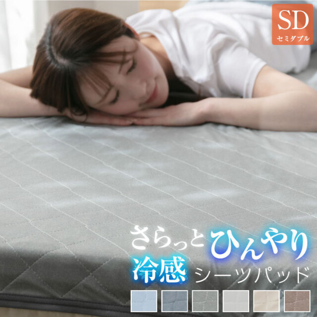 敷きパッド シーツパッド セミダブル 冷感 速乾 吸放湿 120×205cm 丸洗いOK 抗菌 防臭 綿無し 軽量 敷きパット 22S011-NEW