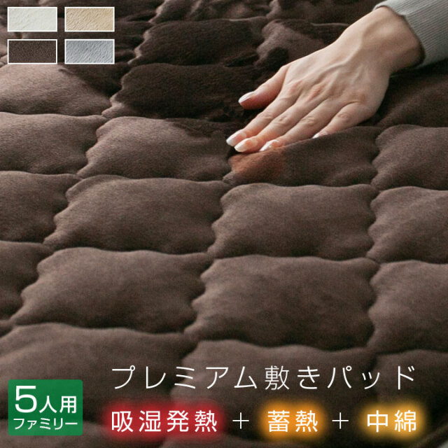 敷きパッド ファミリー サイズ 5人用 280×205cm 吸湿発熱 肌にやさしい 保湿 静電防止 保温 抗菌防臭 敷パッド 暖かい 敷パット ベッドパッド ベッドパット 冬 あったか ボリューム なめらかタッチ ふわふわ 23A105