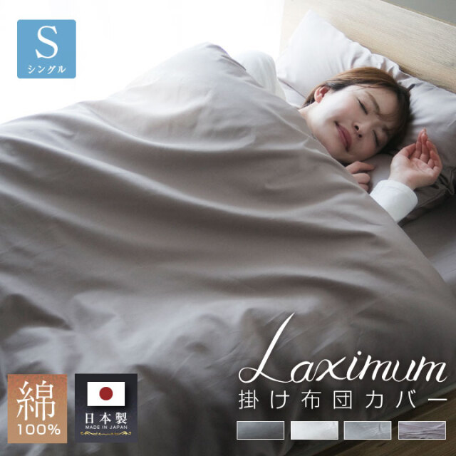 掛け布団カバー シングル 日本製 サテン 国産サテン 布団カバー 掛けカバー  綿100％ 高級 Luxsleep 布団 寝具 天然素材　春 夏 秋 冬 オールシーズン  150×210cm 高密度 耐久性 ウォッシャブル 23J001