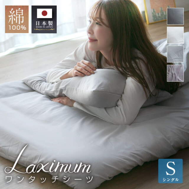 ワンタッチシーツ 綿100％ 国産 サテン シングル 国産サテン 高級 Luxsleep ベットシーツ マットレスカバー 天然素材 布団 布団カバー 日本製 敷布団カバー 春 夏 秋 冬 洗える ウォッシャブル 23J014