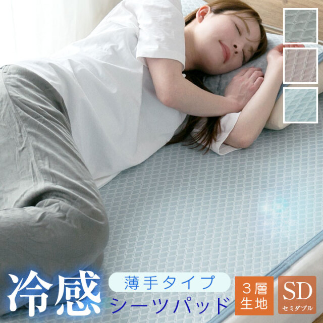 敷きパッド シーツパッド 冷感 接触冷感 ひんやり 3層構造 薄手タイプ 軽量 速乾 やわらかい セミダブル 120×200cm 脱着簡単ゴム付き 敷パット ベッドパッド 布団 ベッド 23J026