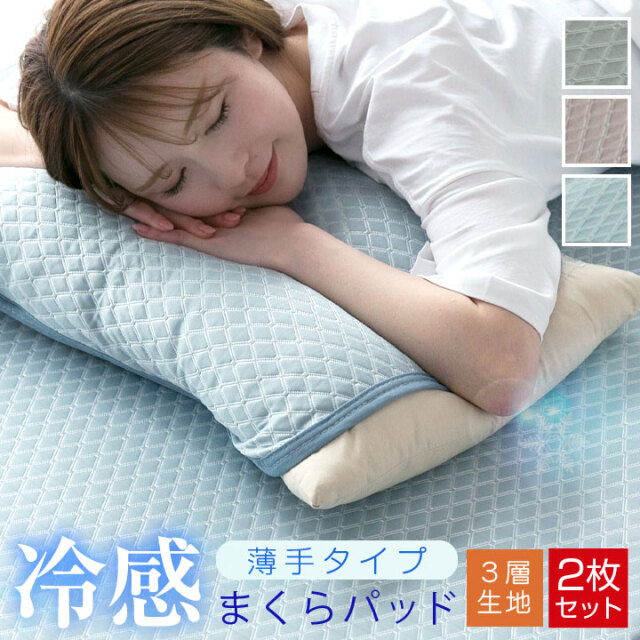枕パッド 冷感 接触冷感 ひんやり 3層構造 薄手タイプ やわらかい 脱着簡単ゴム付き 45×55cm 軽量 速乾 まくらパッド 枕パット 布団 ベッド 23J028