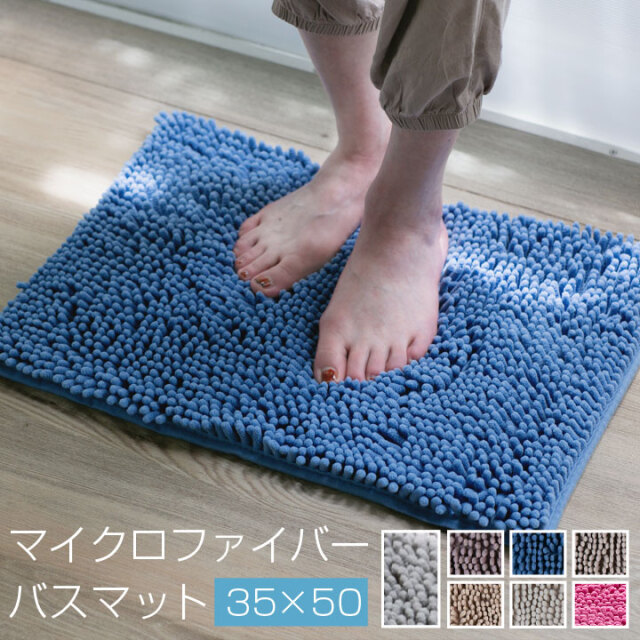 バスマット マイクロファイバー 35×50cm 足ふきマット お風呂マット モール加工 滑り止め加工 吸水 速乾 お風呂 浴室 21b007