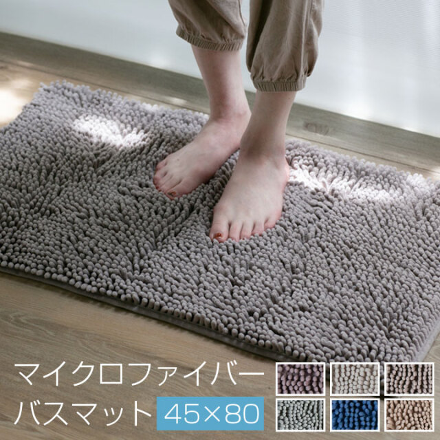 バスマット マイクロファイバー 45×80cm 足ふきマット ふわふわ やわらか素材 お風呂マット 浴室マット モール加工 滑り止め加工 吸水 速乾 お風呂 浴室 23J031