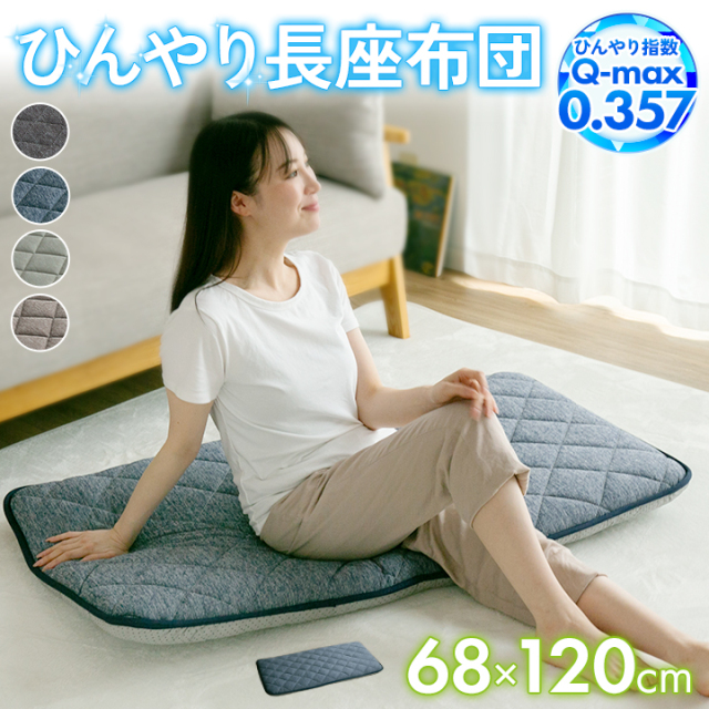 長座布団 68×120cm ひんやり 冷感 ごろ寝マット お子様 敷き布団 大判 クッション 軽量 車中泊 キャンプ 23J032