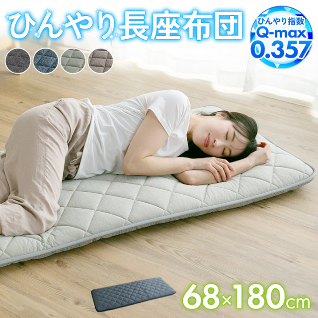 長座布団 68×180cm ひんやり 冷感 ごろ寝マット お子様 敷き布団 大判 クッション 軽量 車中泊 キャンプ 23J033