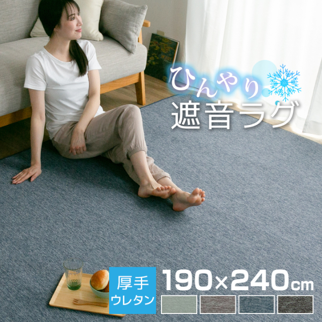 ラグ 冷感ラグ 厚手 3畳 おしゃれ 190×240 ひんやり 接触冷感 ラグマット 夏用 絨毯 カーペット マット 23J036