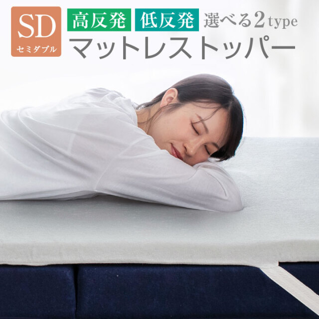 マットレストッパー セミダブル トッパー 選べる2タイプ 高反発 低反発 厚み 4cm パイル生地 メッシュ生地 通気性 ベッドマット マットレス マットレスパッド 寝具 布団 敷き布団 敷布団 洗える カバー 23J044