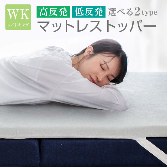 マットレストッパー ワイドキング トッパー 選べる2タイプ 高反発 低反発 厚み 4cm パイル生地 メッシュ生地 通気性 ベッドマット マットレス マットレスパッド 寝具 布団 敷き布団 敷布団 洗える カバー 23J046