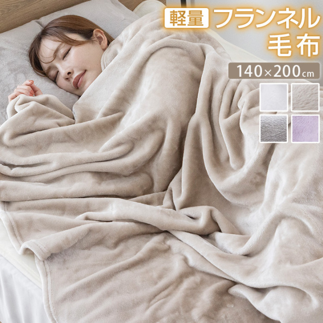 毛布 シングル 140×200cm ひざ掛け ブランケット フランネル あったか フランネル毛布 軽量毛布 膝かけ タオルケット エアコン対策 車中 お昼寝 布団 寝具