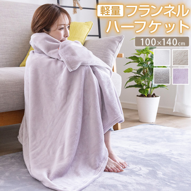 毛布 ハーフ 100×140cm ひざ掛け ブランケット フランネル あったか フランネル毛布 軽量毛布 膝かけ タオルケット エアコン対策 車中 お昼寝 布団 寝具