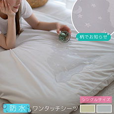 防水ワンタッチシーツ おねしょシーツ シングル 105×215cm 介護 ペットシーツ ワンタッチ 介護用品 ベビー 赤ちゃん ペット 寝具