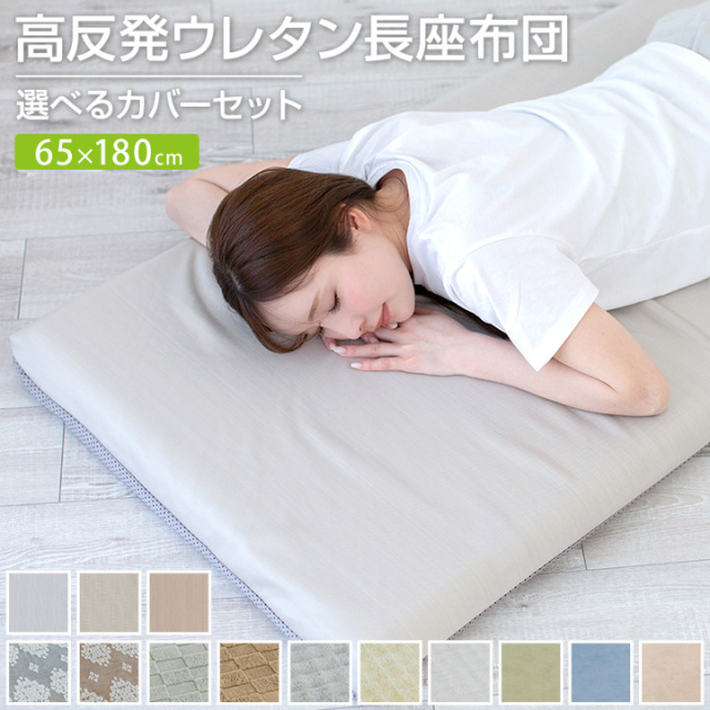 長座布団 65×180cm カバー付 あったか 長ざぶとん ごろ寝 昼寝 マット クッション 座布団 マット 敷き布団 ごろ寝マット トラック 車中泊 おしゃれ かわいい