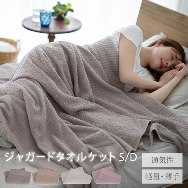 タオルケット シングル 綿100 ダブル ジャガード ジャガードタオルケット 北欧 140×190cm 180×200cm 軽量 薄手 綿100％ 綿 やわらか パイル タオル地 おしゃれ かわいい ブランケット 丸洗いOK 肌かけ 肌掛け 夏 夏用 23J100