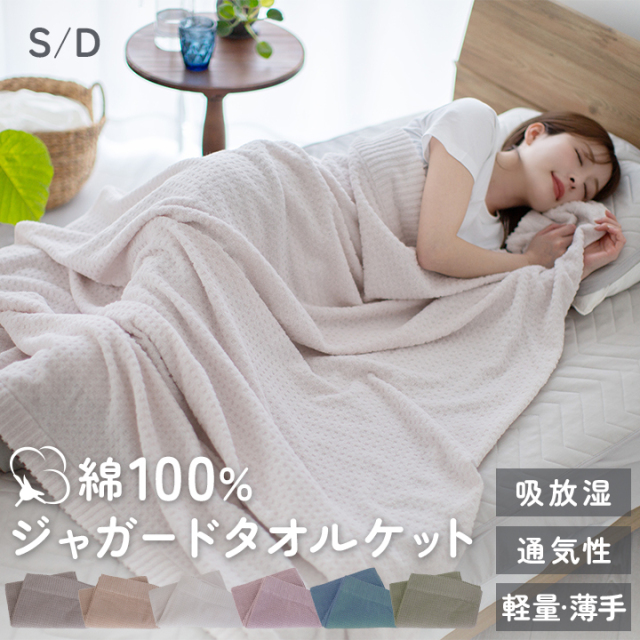 タオルケット シングル 綿100 ダブル ジャガード ジャガードタオルケット 北欧 140×190cm 180×200cm 軽量 薄手 綿100％ 綿 やわらか パイル タオル地 おしゃれ かわいい ブランケット 丸洗いOK 肌かけ 肌掛け 夏 夏用 23J100