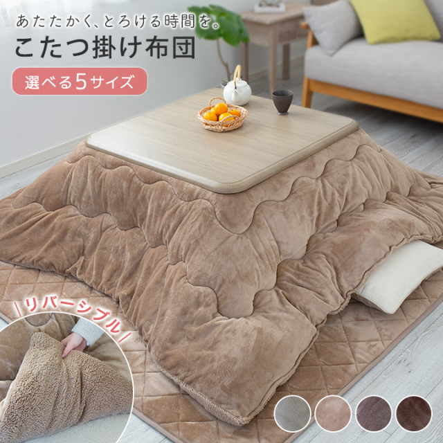 こたつ布団 正方形 正方形大判 長方形 長方形大判 こたつ掛け布団 リバーシブル 大判 コタツ布団 185×185cm 185×235cm 205×205cm 205×245cm 205×285cm 発熱綿使用 暖かい こたつぶとん 掛けふとん かけ布団 こたつ 23J218