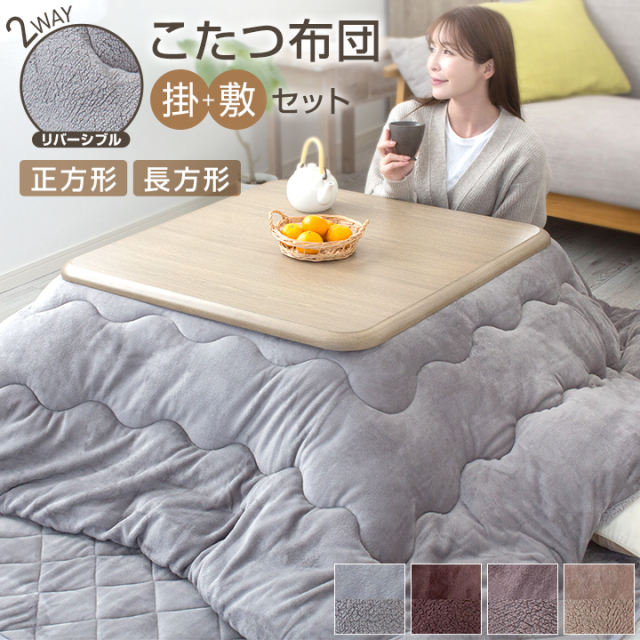 こたつ布団セット 長方形 正方形 掛け敷きセット 洗える 大判 リバーシブル 両面使える こたつ掛け布団 敷き布団 2点セット 厚掛け 厚手 省エネ 185×185cm 185×235cm あったか おしゃれ 北欧 かわいい 暖かい  23J223
