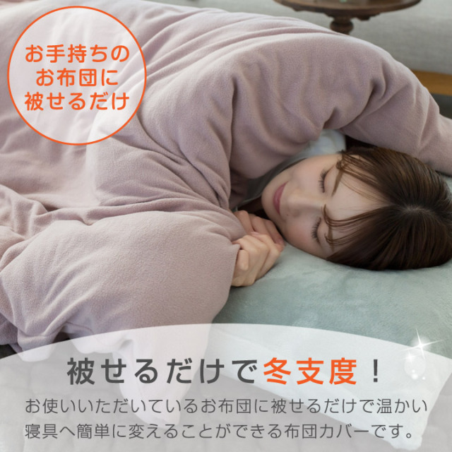 フリース 掛け布団カバー シングル あったか 毛布にもなる2WAY仕様