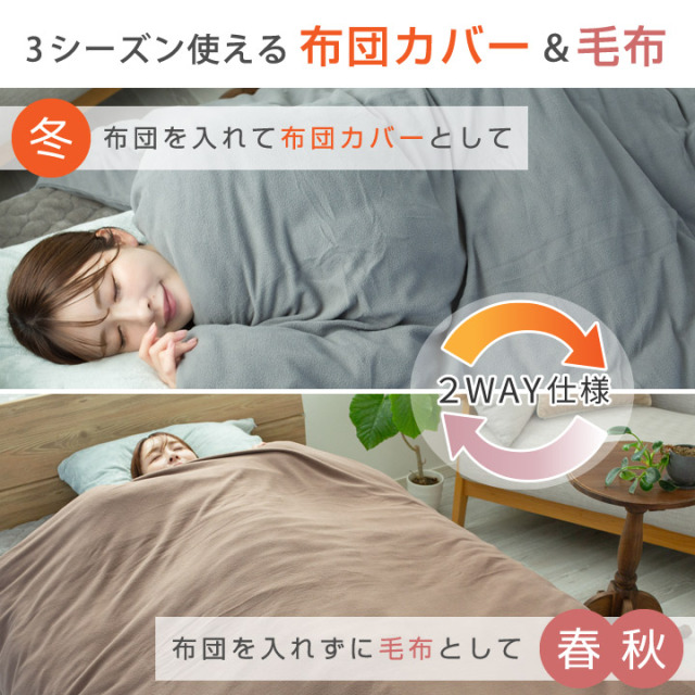 フリース 掛け布団カバー シングル あったか 毛布にもなる2WAY仕様