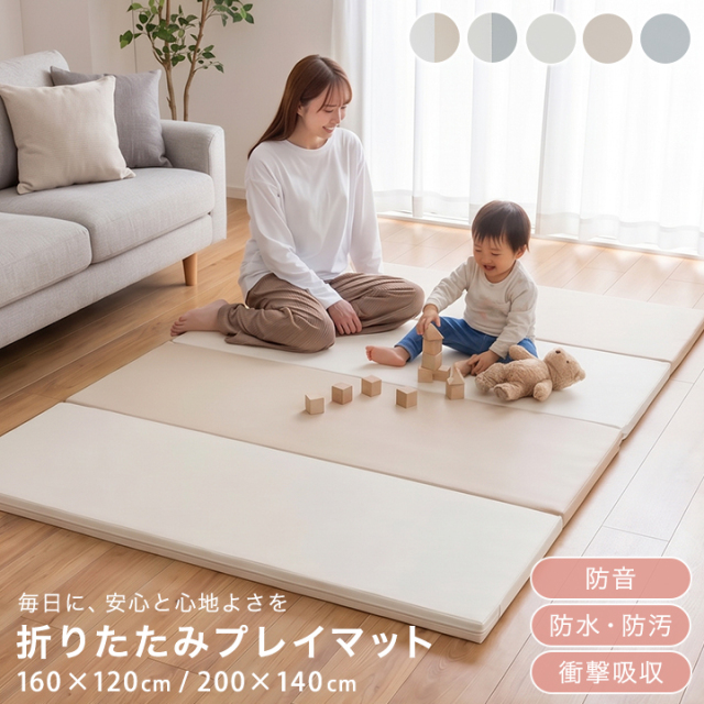 プレイマット 折りたたみ クッションマット ベビーマット フロアマット 赤ちゃん 防音マット 四つ折り 160×120 200×140 防音 4つ折り コンパクト 立てかけ ベビー キッズ 子供 底付き低減 23J237