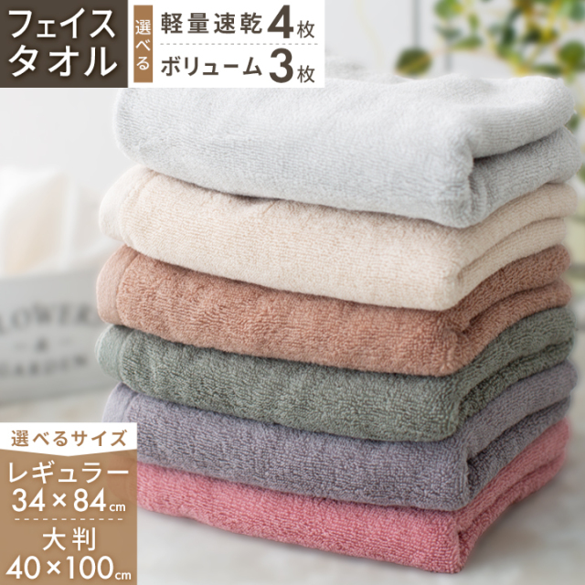 タオル フェイスタオル 毛羽落ちにくい 4枚セット 3枚セット 34×84cm 40×100cm 綿100％ 軽量速乾 ボリューム 大判 無地 日常使い デイリーユース towel タオル フェイス 安い 硬め 乾きが早い 速乾 タオル 23J243