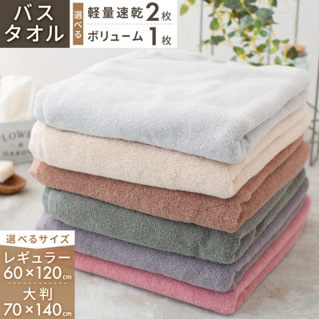 タオル バスタオル 毛羽落ちにくい 2枚セット 1枚 60×120cm 70×140cm 綿100％ 軽量速乾 ボリューム 大判 無地 日常使い デイリーユース towel タオル 安い 硬め 乾きが早い 速乾 タオル 23J245