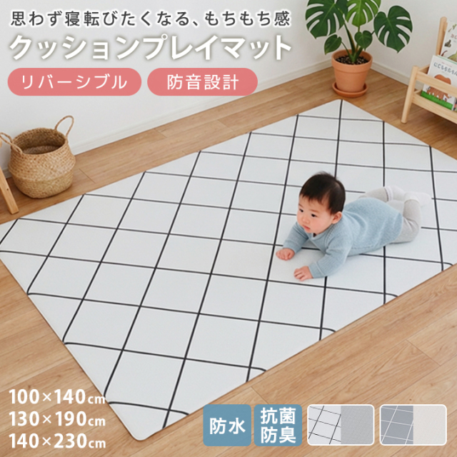 クッションプレイマット クッションマット ベビーマット フロアマット 赤ちゃん 防音マット リバーシブル 100×140 130×190 140×230 防音 コンパクト ベビー キッズ 子供 底付き低減 もちもち けが防止 23J254