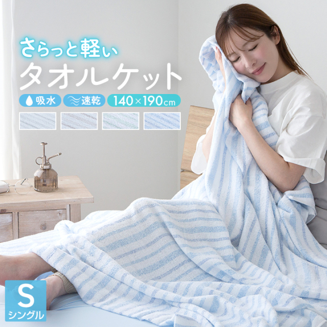 タオルケット ストライプ シングル コットン ふんわり 軽量 薄手 速乾 140×190cm 丸洗いOK 洗える やさしい おしゃれ 北欧 かわいい お昼寝 オールシーズン 春 夏 秋 冬 23J259