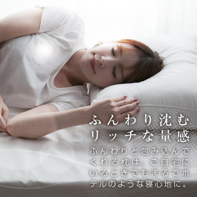 まくら やわらかい ふかふか いびき対策 ホテル枕 ホテル仕様