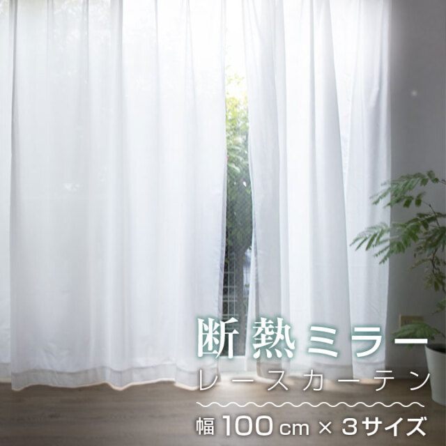 レースカーテン カーテン ミラーレース 幅100cm 丈133cm 176cm 198cm 左右 2枚組UVカット 遮熱 シンプル 引っ越し 一人暮らし 子供部屋 23S006