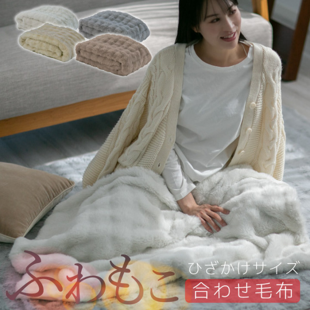 毛布 ひざかけ 厚手 暖かい 冬用 もこもこ 二枚合わせ 毛布 ブランケット 2枚合わせ 可愛い 冬 あったか 静電気防止 ポコポコ かわいい おしゃれ 北欧 お昼寝 ハーフケット ひざ掛け 24A010