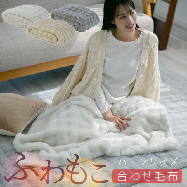 毛布 ハーフ 厚手 暖かい 冬用 もこもこ 二枚合わせ 毛布 ブランケット 2枚合わせ 可愛い 冬 あったか 静電気防止 ポコポコ かわいい おしゃれ 北欧 お昼寝 ハーフケット ひざ掛け 24A011