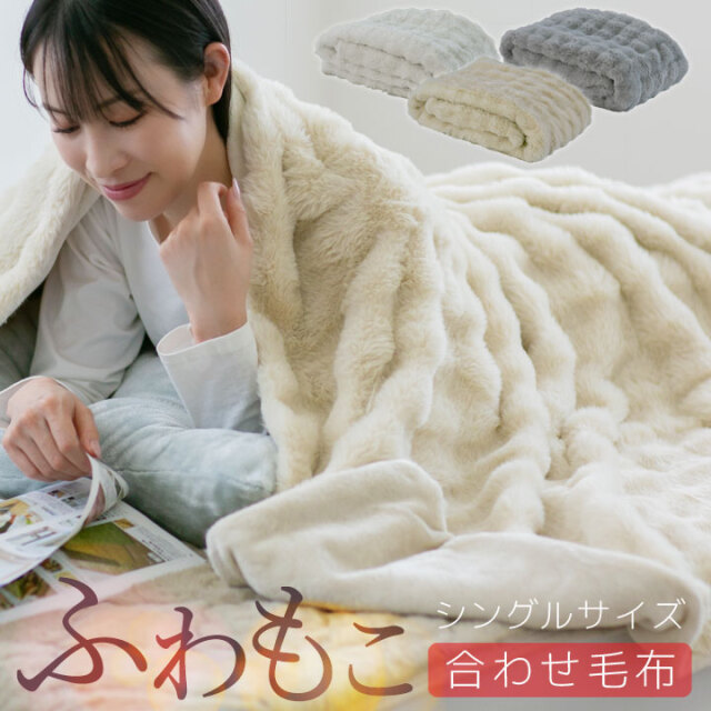 毛布 シングル 厚手 暖かい 冬用 もこもこ 二枚合わせ 毛布 ブランケット 2枚合わせ 可愛い 冬 あったか 静電気防止 ポコポコ かわいい おしゃれ 北欧 お昼寝 24A012