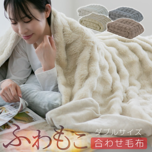 毛布 ダブル 厚手 暖かい 冬用 もこもこ 二枚合わせ 毛布 ブランケット 2枚合わせ 可愛い 冬 あったか 静電気防止 ポコポコ かわいい おしゃれ 北欧 お昼寝 24A013