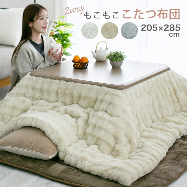 もこもここたつ布団 長方形 こたつ掛け布団 リバーシブル 2way 205×285cm 発熱綿使用 あったか あたたかい 掛け布団 炬燵 こたつ