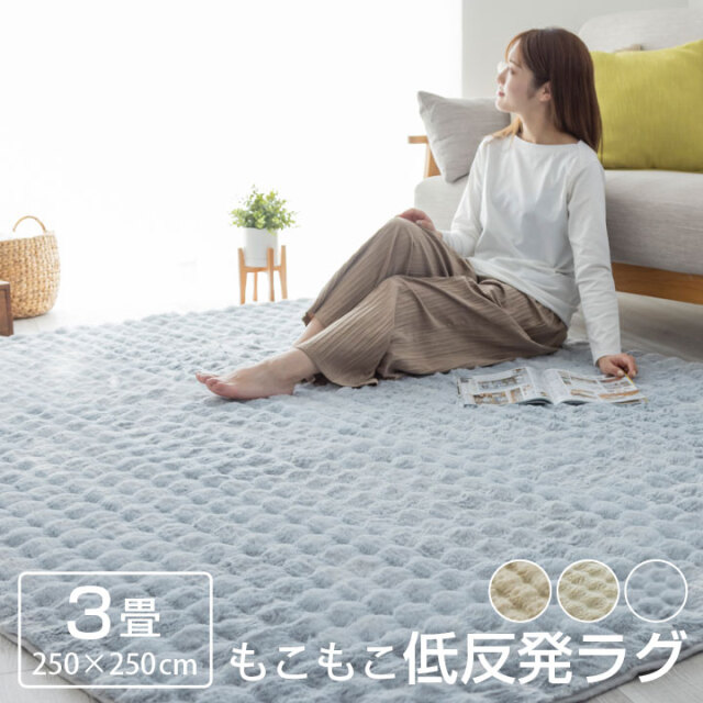もこもこ低反発ラグ 3畳 ラグ 低反発 もっちり ウレタン 200×250cm