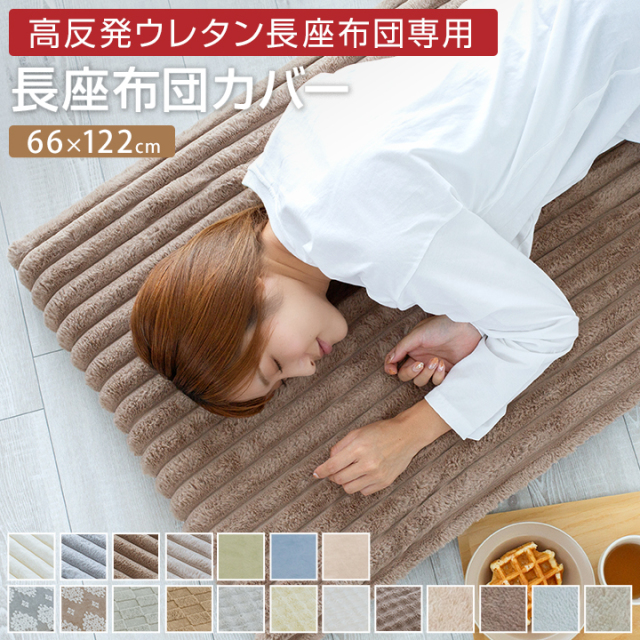 長座布団カバー 66×122cm あったか カバー単品 冬 おしゃれ かわいい 北欧 24A021