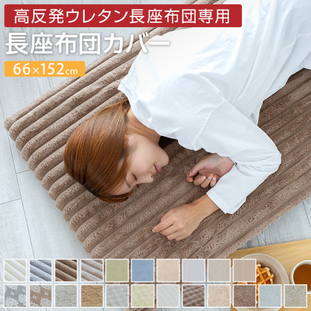 長座布団カバー 66×152cm あったか カバー単品 冬 おしゃれ かわいい
