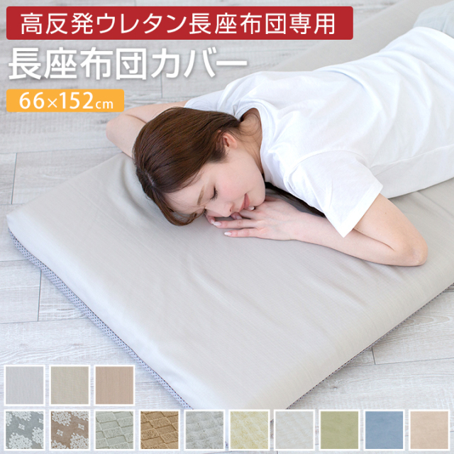 長座布団カバー 66×152cm あったか カバー単品 冬 おしゃれ かわいい 北欧 24A022