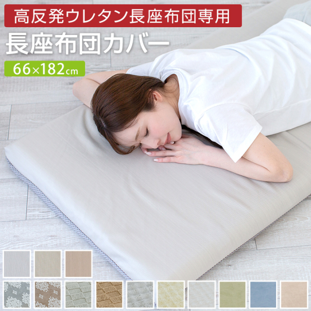 長座布団カバー 66×182cm あったか カバー単品 冬 おしゃれ かわいい 北欧 24A023