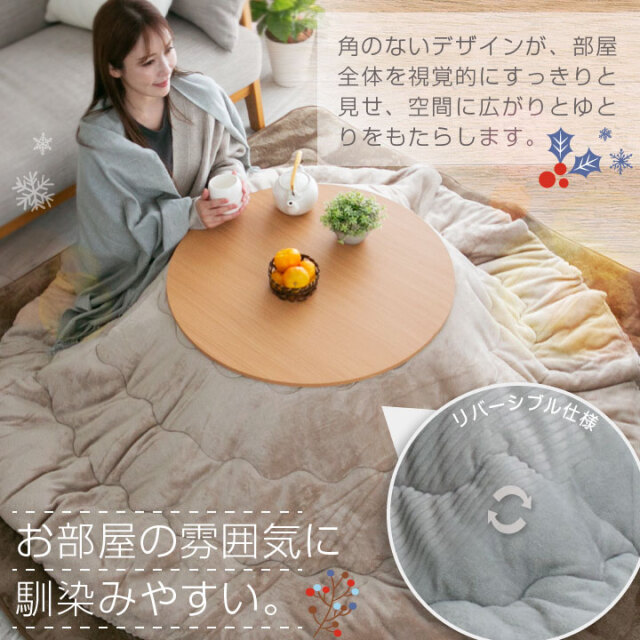 こたつ布団 こたつ掛け布団 ストライプ リバーシブル 省スペース 円形