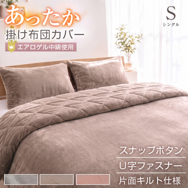 掛け布団カバー シングル 布団カバー フランネル フリース より暖かい 冬 冬用 あったか 毛布にもなる2WAY仕様 掛布団カバー 掛カバー 掛けカバー 寝具 24a035