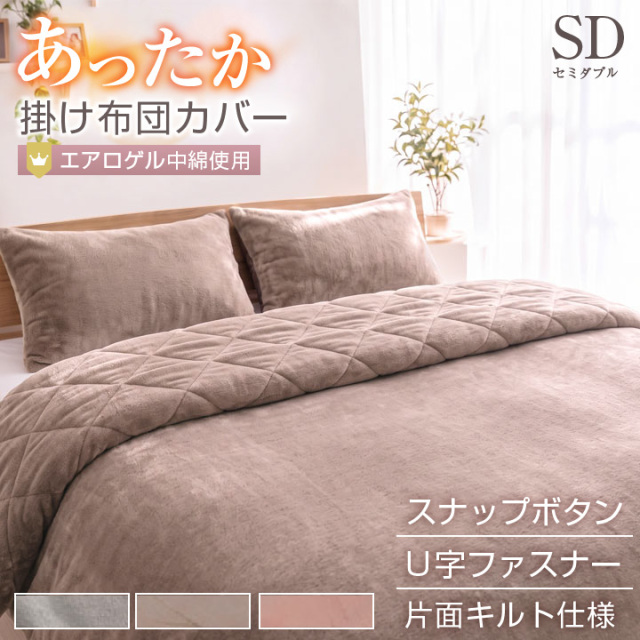 掛け布団カバー セミダブル 布団カバー フランネル フリース より暖かい 冬 冬用 あったか 毛布にもなる2WAY仕様 掛布団カバー 掛カバー 掛けカバー 寝具 24a036