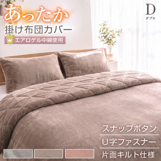 掛け布団カバー ダブル 布団カバー フランネル フリース より暖かい 冬 冬用 あったか 毛布にもなる2WAY仕様 掛布団カバー 掛カバー 掛けカバー 寝具 24a037